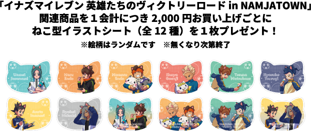 オリジナルグッズ｜イナズマイレブン 英雄たちのヴィクトリーロード in