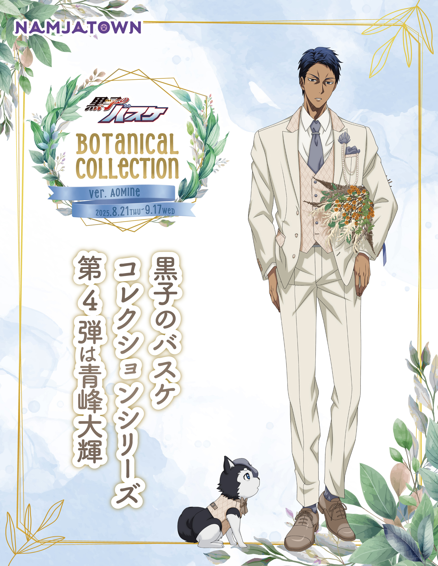 黒子のバスケBotanical Collection Ver. Aomine