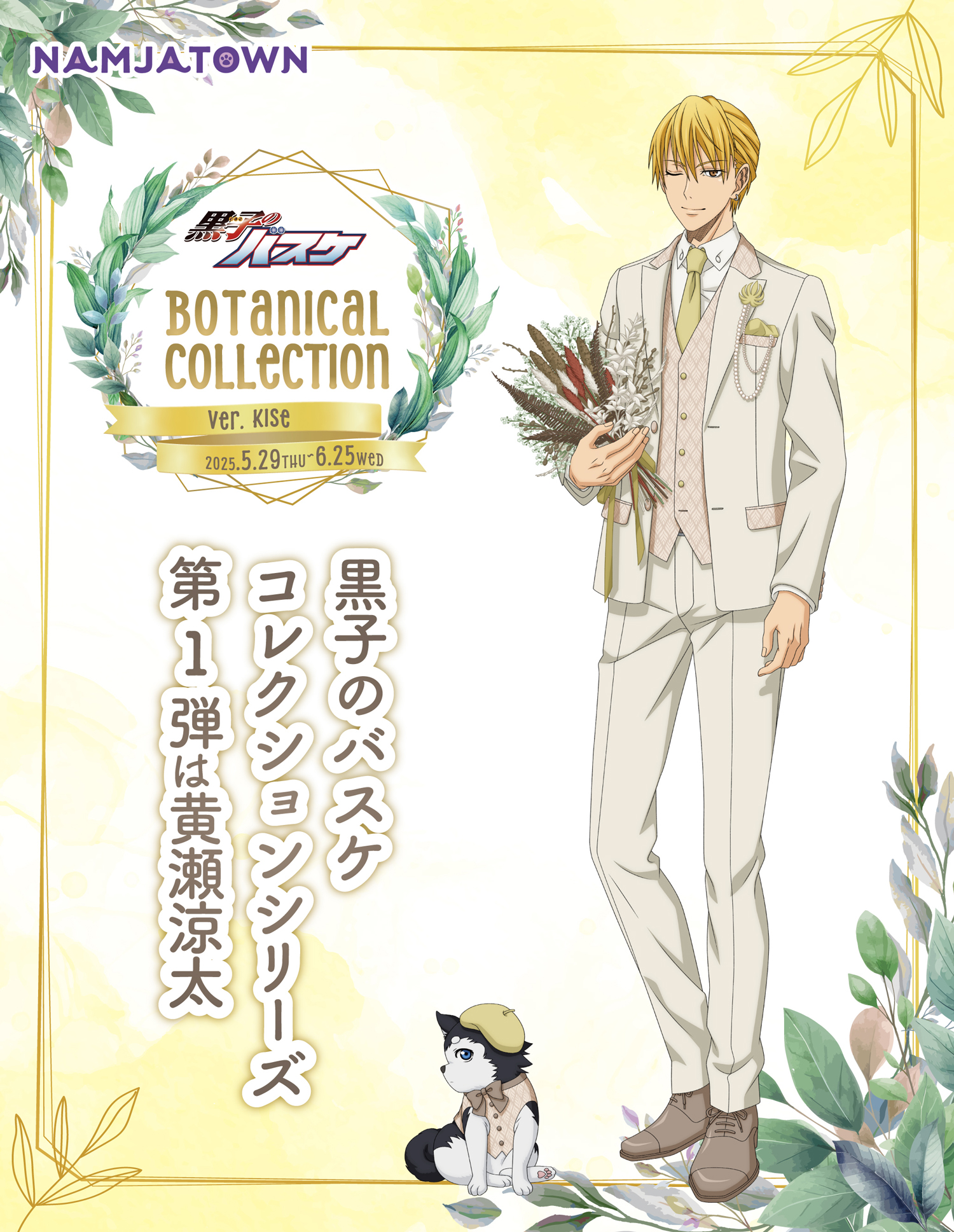 黒子のバスケBotanical Collection Ver. Kise