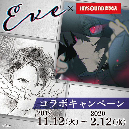 JOYSOUNDにカラオケコラボルーム登場！｜NEWS｜Eve - OFFICIAL SITE