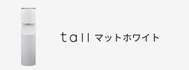 every frecious tallのお申し込み｜浄水型ウォーターサーバーなら