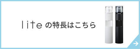 mini／tall／tall+cafeの特長について｜浄水型ウォーターサーバーなら