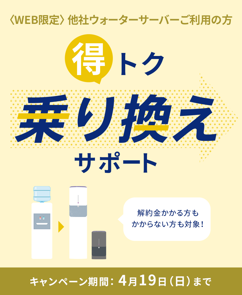 乗り換えサポート | 浄水型ウォーターサーバーならevery frecious