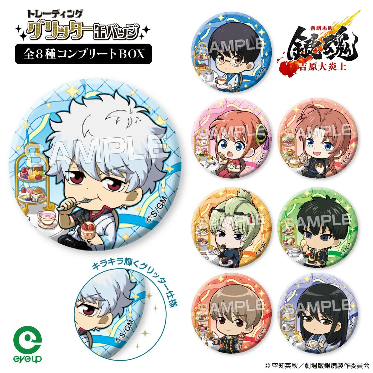 アイアップ公式通販】『新劇場版 銀魂 -吉原大炎上-』 トレーディング