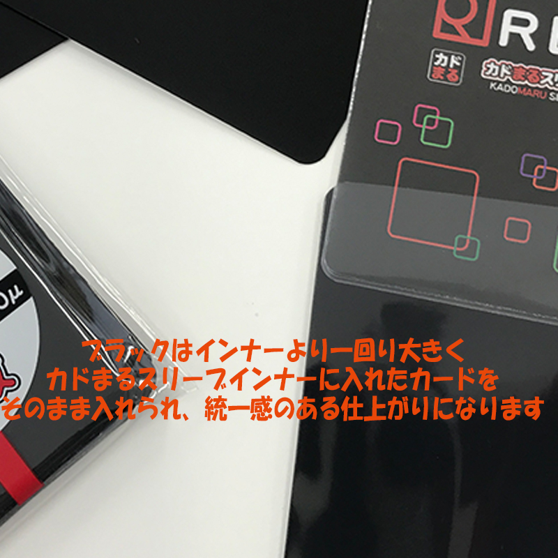 アイアップ公式通販】3Rカドまるスリーブ ノーマル ブラック （黒