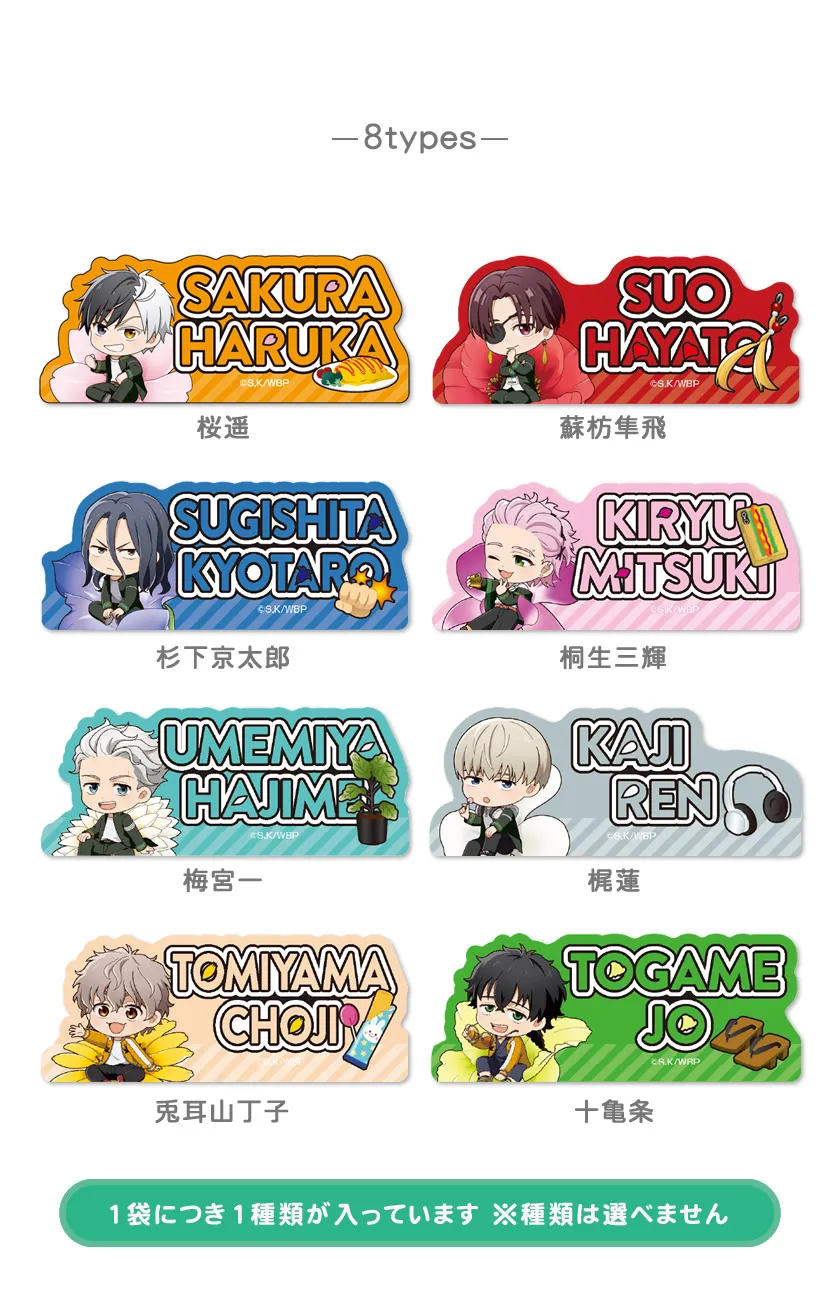 アイアップ公式通販】TVアニメ『WIND BREAKER』 ぷちふれ おなまえ