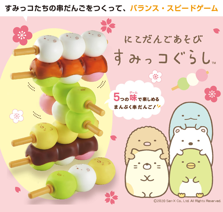 アイアップ公式通販】にこだんごあそび すみっコぐらし｜パーティゲーム