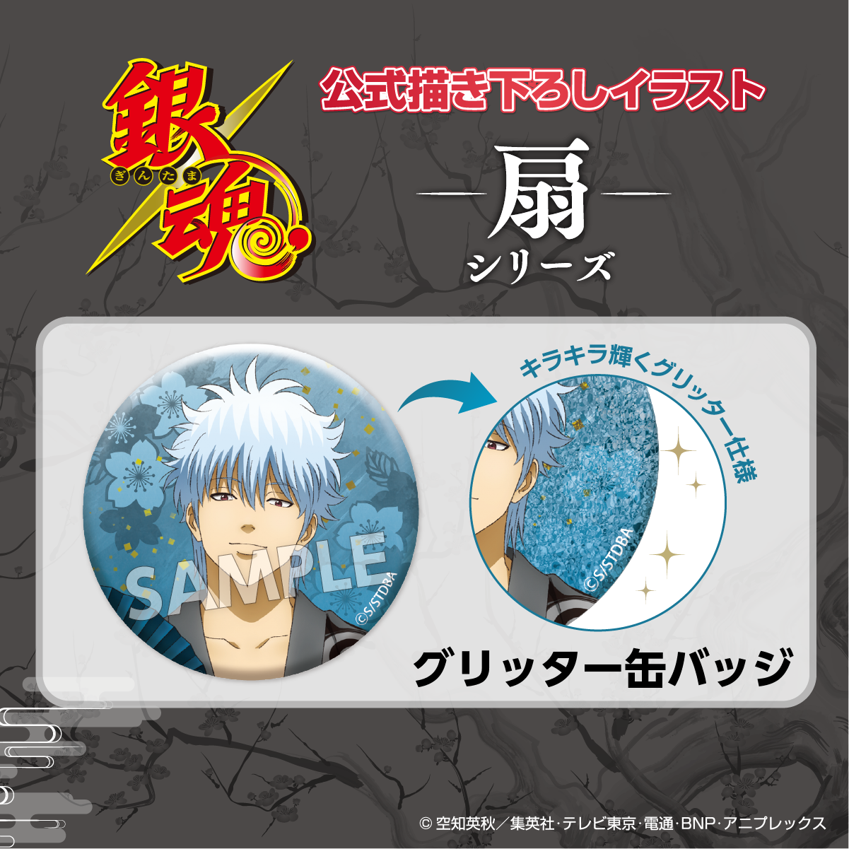 アイアップ公式通販】TVアニメ『銀魂』 扇シリーズ グリッター缶バッジ