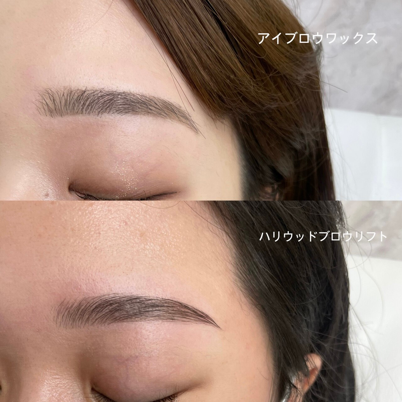 アイブロウワックスとハリウッドブロウリフトの違い | アイブロウ