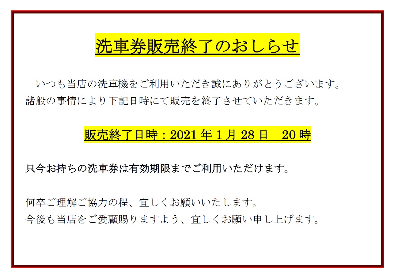 洗車券販売終了のお知らせ。 ｜ EZAKI GROUP エザキグループ