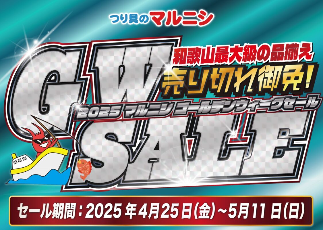 4月25日～】マルニシGWセール【5月11日まで】 - 株式会社つり具のマルニシ