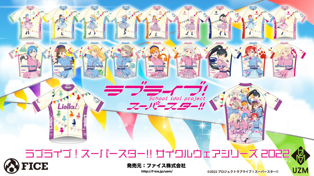 終了]【新作受注】ラブライブ！スーパースター!!サイクルウェア