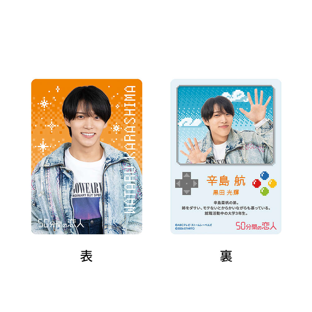 黒田光輝『50分間の恋人』辛島航 ドラマコレクションカードセット