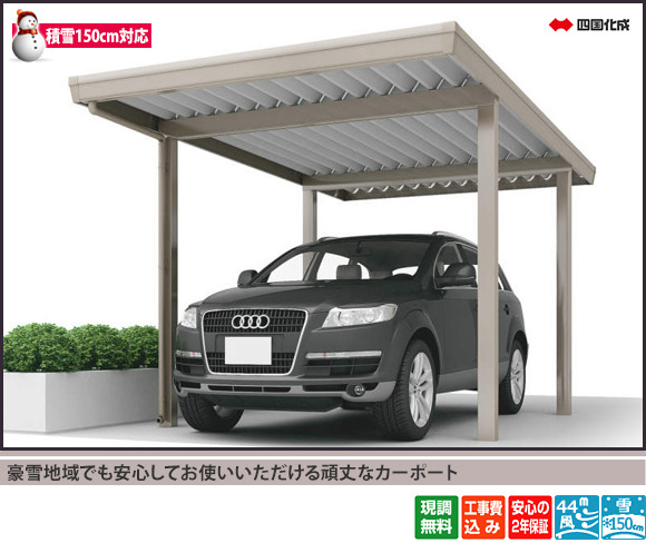 正規】四国化成レジストポートSG 積雪150cm対応1台用 カーポートを値引