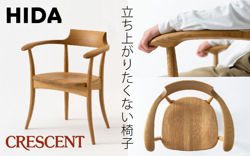 立ち上がりたくない椅子” 飛騨産業 CRESCENT（クレセント）のアーム