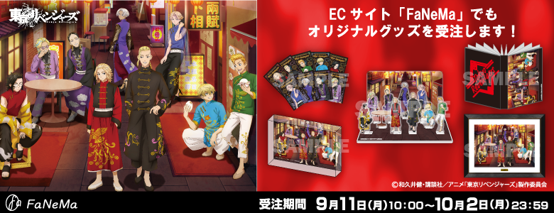 限定描き下ろし】東京リベンジャーズ FaNeMaくじ | FaNeMaくじ