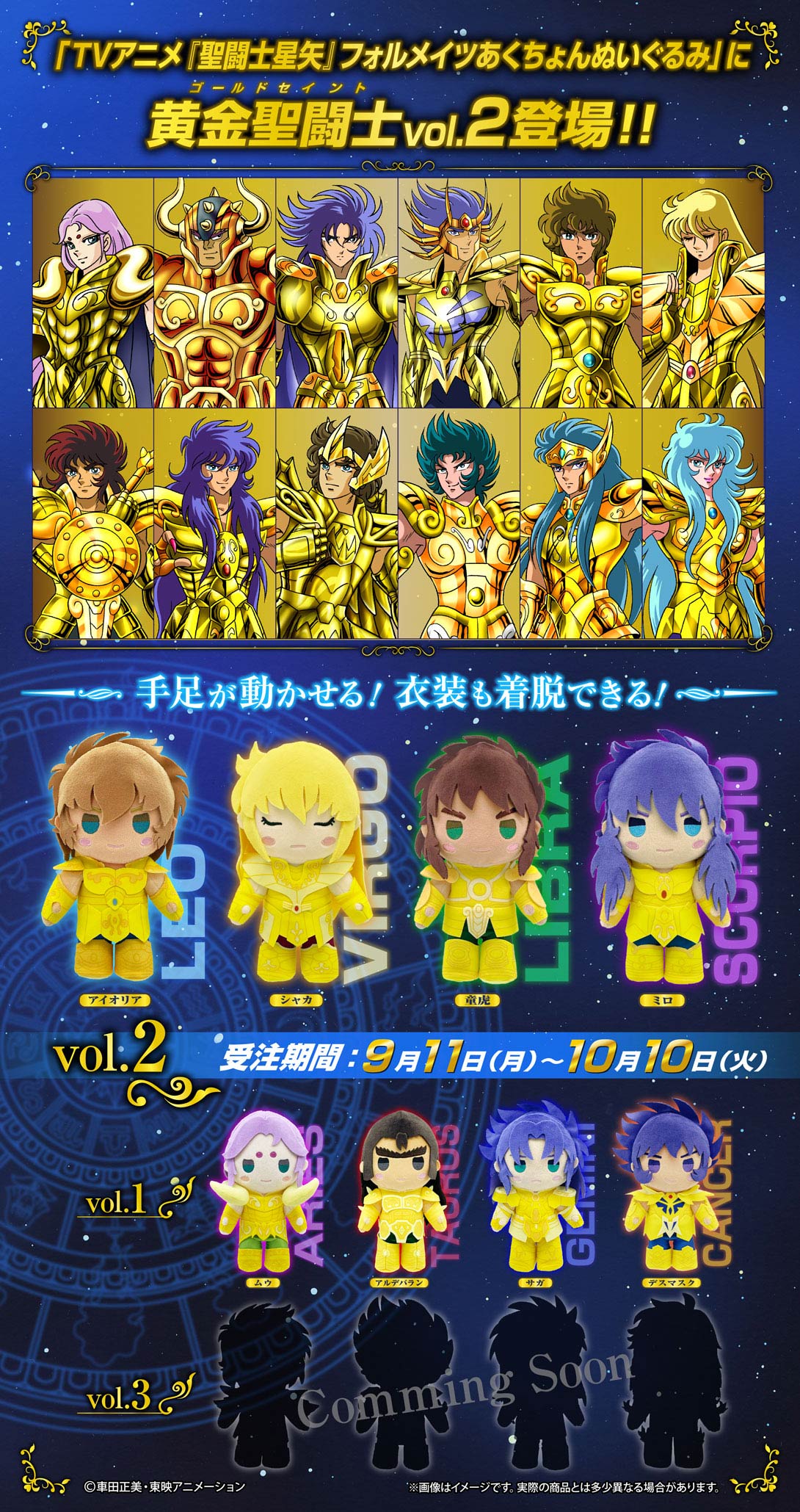 TVアニメ『聖闘士星矢』 フォルメイツあくちょんぬいぐるみ 黄金聖闘士