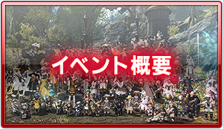 ファイナルファンタジーXIV ファンフェスティバル | SQUARE ENIX