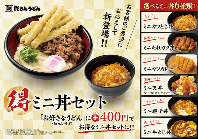 資さんうどん】ミニ丼6種が新登場！「しあわせセット」の丼としても