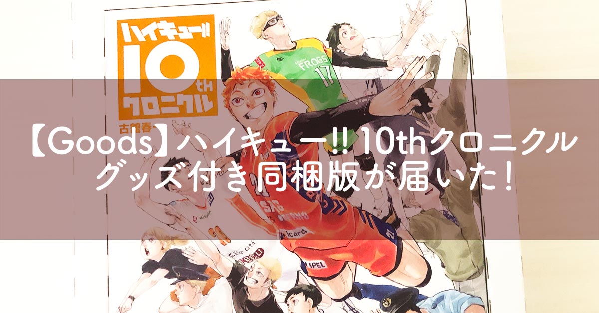 Goods】ハイキュー!! 10thクロニクル グッズ付き同梱版が届いた