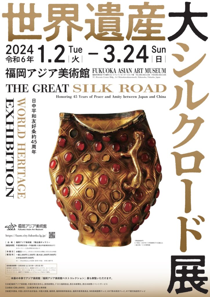 世界遺産 大シルクロード展 | 福岡アジア美術館