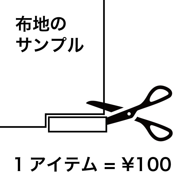 布地のサンプル(1アイテム＝￥100)※税別 | fab-fabric sewing studio