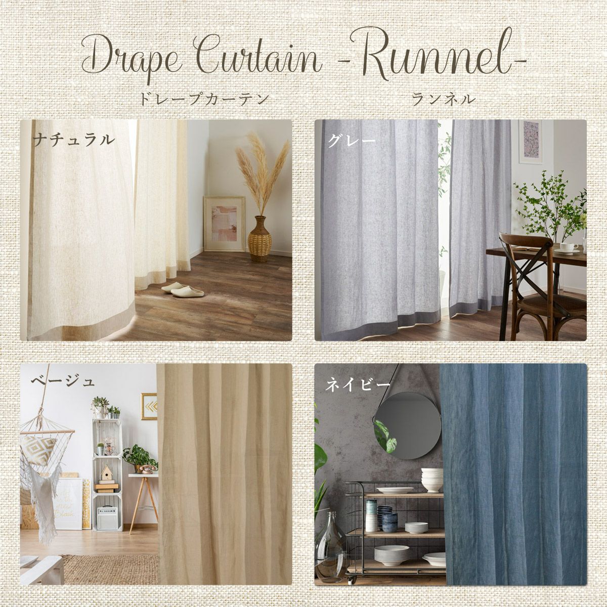 set》上質なリネン100％カーテンランネル おまとめレースセット（D