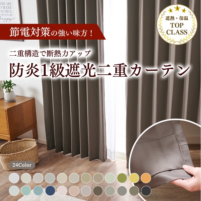 24色 省エネ対策におすすめ！防炎1級遮光二重カーテン（D-0114W