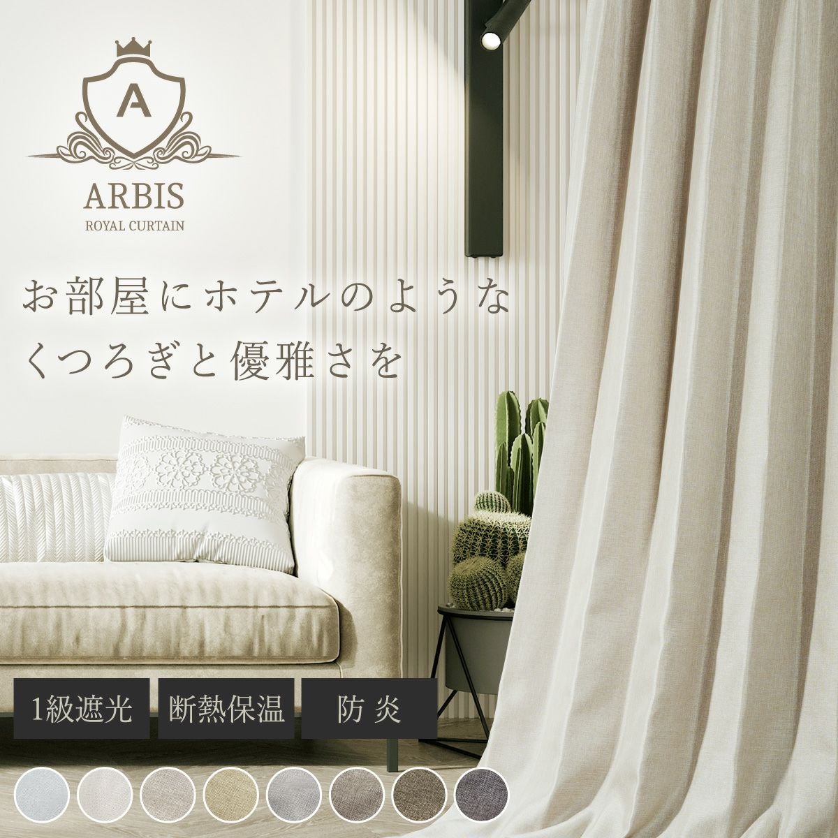 8色 ホテルライクな暮らしを楽しむ防炎1級遮光カーテン アルビス（D