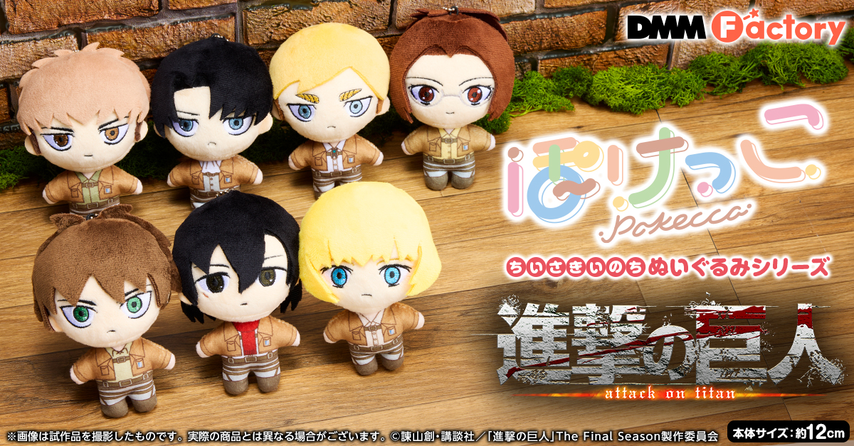 ぽけっこ シリーズ TVアニメ『進撃の巨人』 | DMM Factory