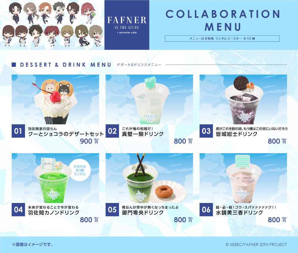 蒼穹のファフナー 20周年記念 アニメイトカフェコラボのメニュー