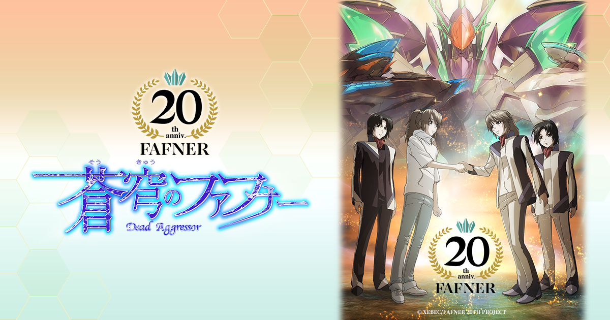蒼穹のファフナー」シリーズ20周年特設サイト