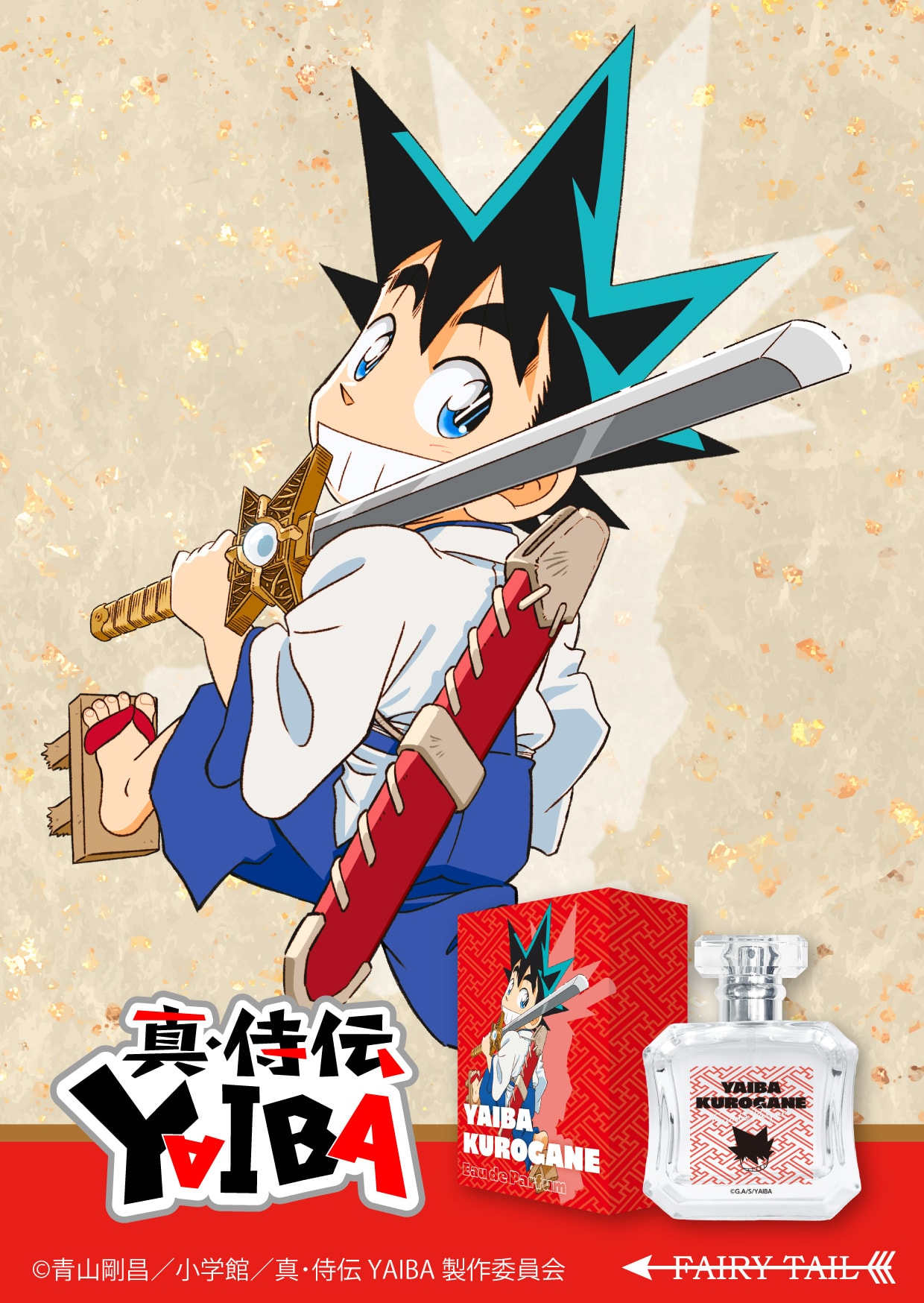 真・侍伝YAIBA 香水 | フェアリーテイル