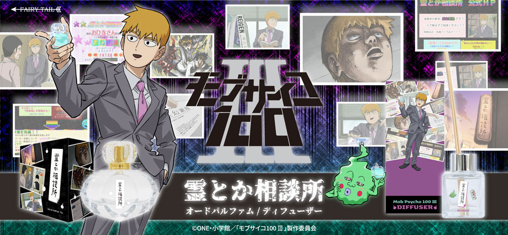 モブサイコ100 Ⅲ 霊とか相談所 | フェアリーテイル