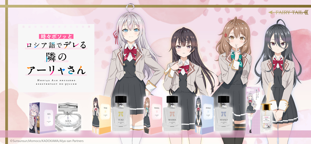 時々ボソッとロシア語でデレる隣のアーリャさん 香水 | フェアリーテイル