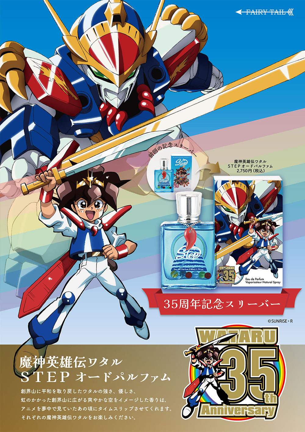 魔神英雄伝ワタル 35周年記念香水 | フェアリーテイル