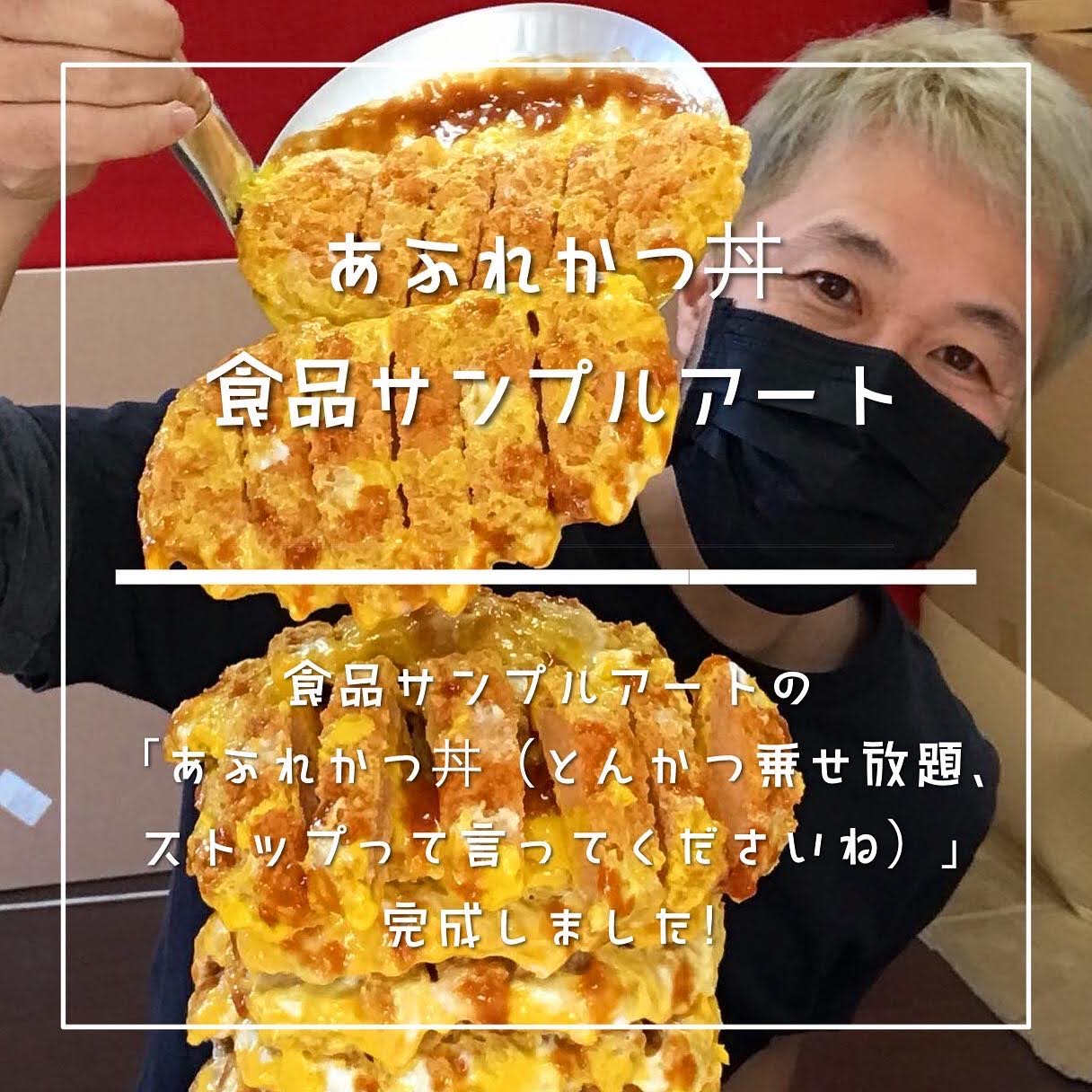 あふれかつ丼 作りました！【食品サンプルアート】 | 食品サンプル