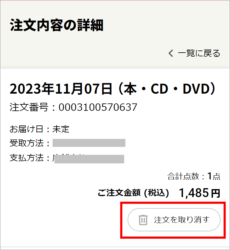 本・雑誌／CD・DVDのキャンセル方法を教えて。 | よくあるご質問
