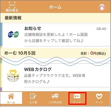 コープこうべアプリにコーピーカードを表示する（ | よくあるご質問
