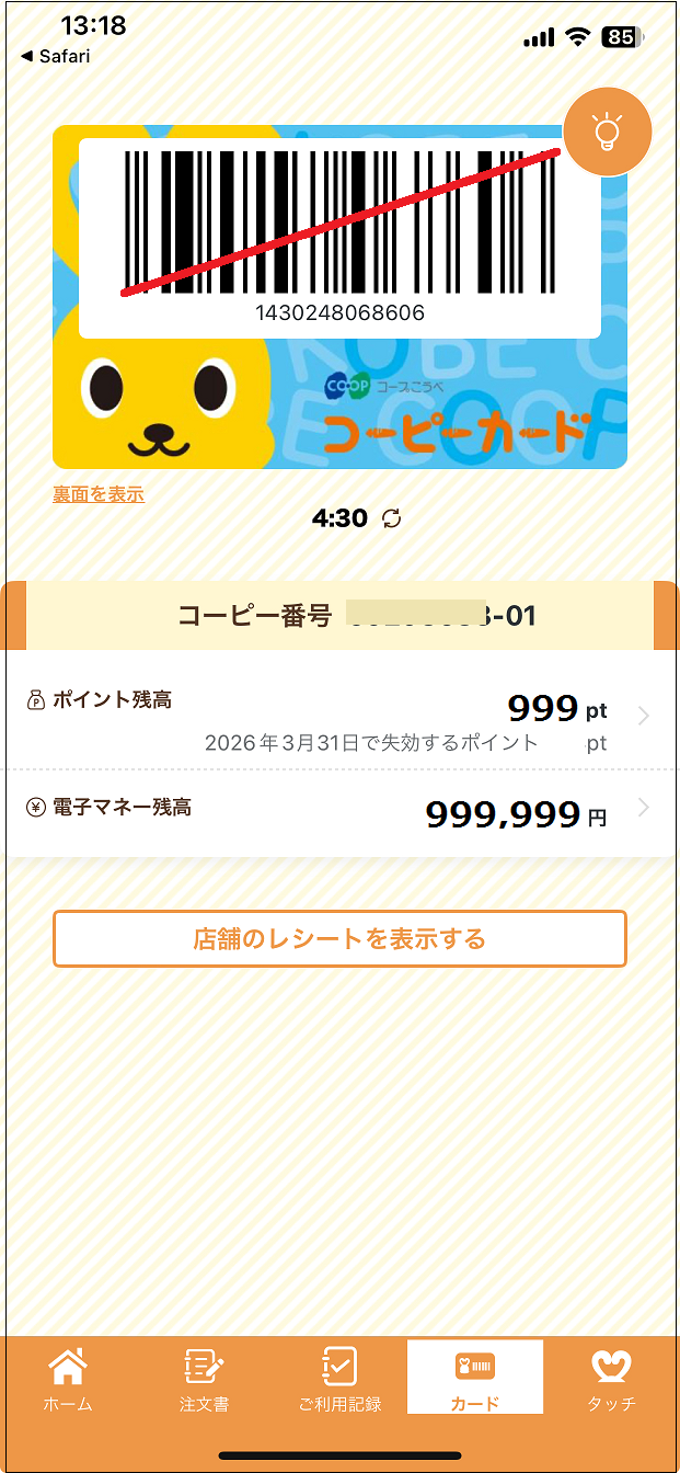 コープこうべアプリにコーピーカードを表示する（ | よくあるご質問