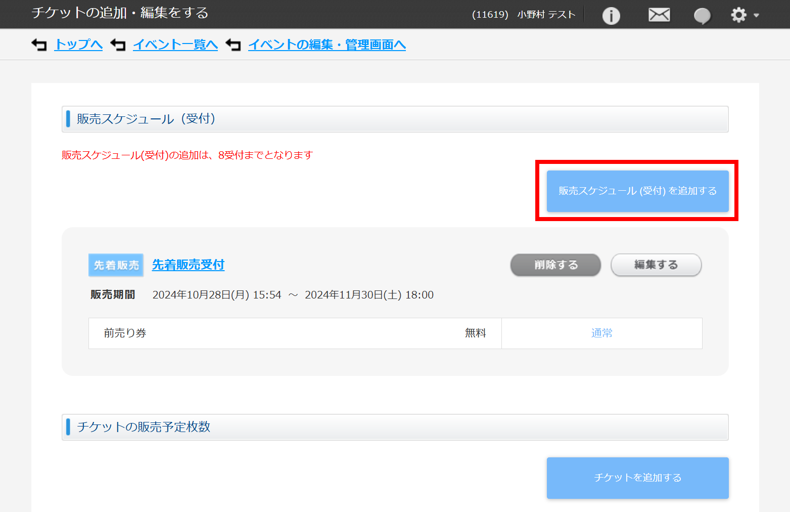 FAQ詳細 -当日券を設定するには？ | LivePocket-Ticket-