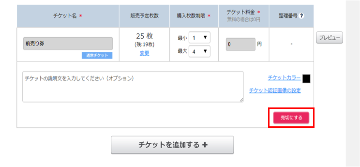 FAQ詳細 -至急チケットを販売停止したい（売切にする） | LivePocket