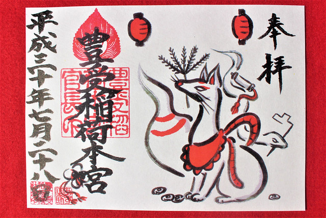 豊受稲荷本宮の御朱印（千葉県柏市）｜福絵が人気の神仏習合の神社