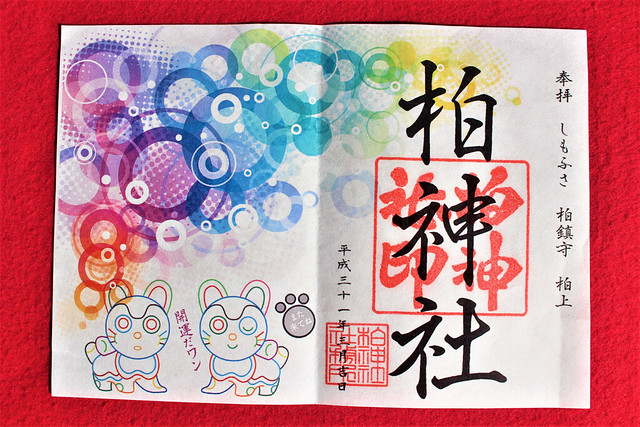 豊受稲荷本宮の御朱印（千葉県柏市）｜福絵が人気の神仏習合の神社