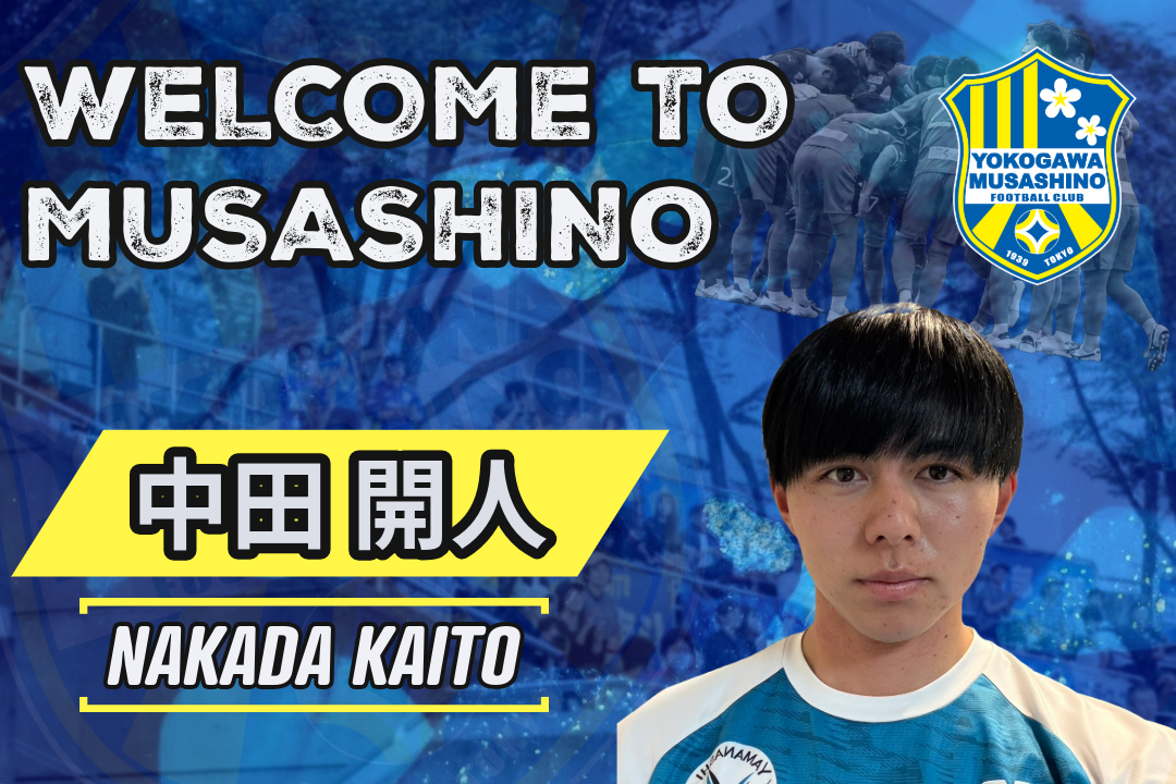 中田 開人 選手 新加入のお知らせ