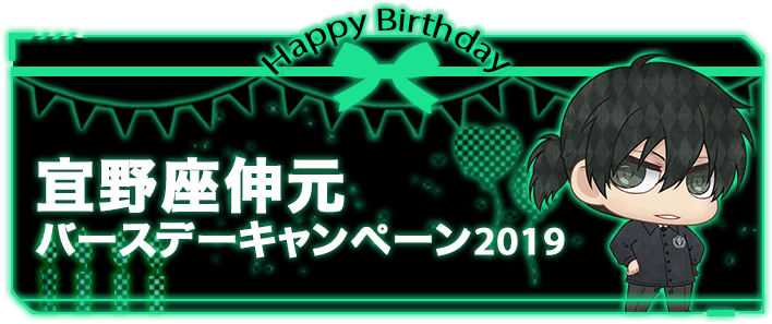 PSYCHO-PASS｜宜野座伸元 バースデーキャンペーン2019｜PSYCHO-BOX