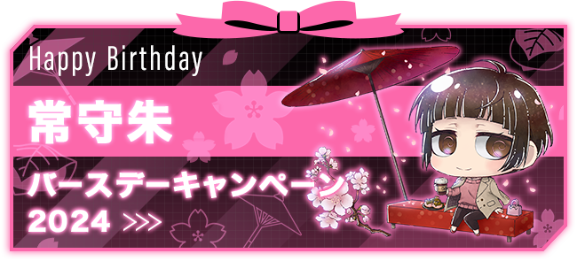 PSYCHO-PASS｜常守朱 バースデーキャンペーン2024｜PSYCHO-BOX