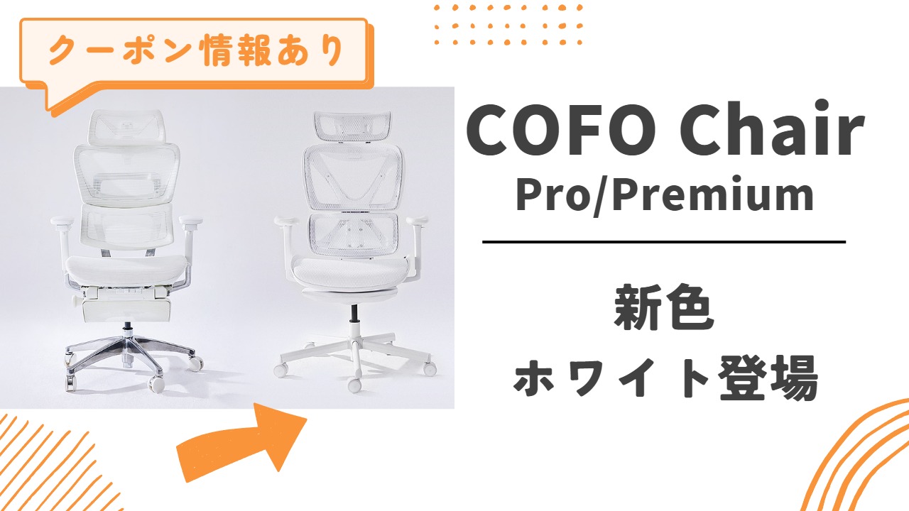 COFO Chair Pro / Premium【新色ホワイト登場】両モデルで展開開始