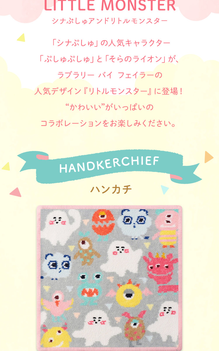 シナぷしゅコンテンツ（通常）｜フェイラー公式オンラインショップ FEILER