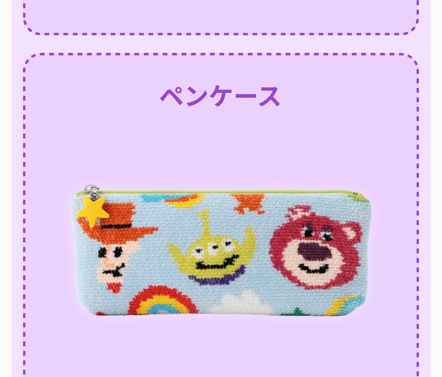 トイ・ストーリーコンテンツ（終了）｜フェイラー公式オンライン